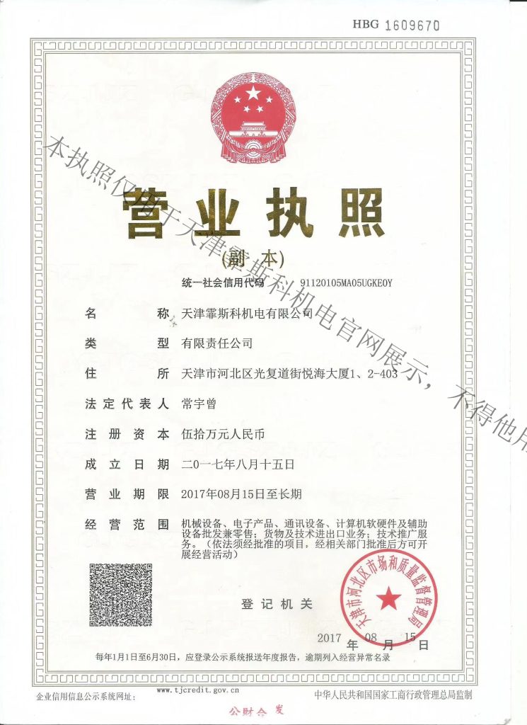 天津霏斯科机电营业执照副本
